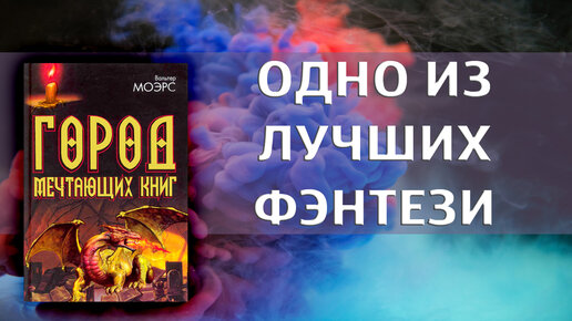 ЗАГАДОЧНАЯ РУКОПИСЬ // Обзор: Город мечтающих книг. Вальтер Моэрс