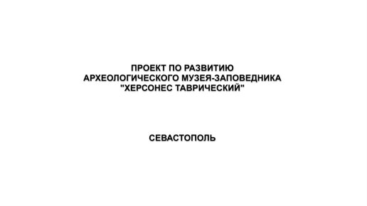 Объекты «Нового Херсонеса» создают в античной стилистике