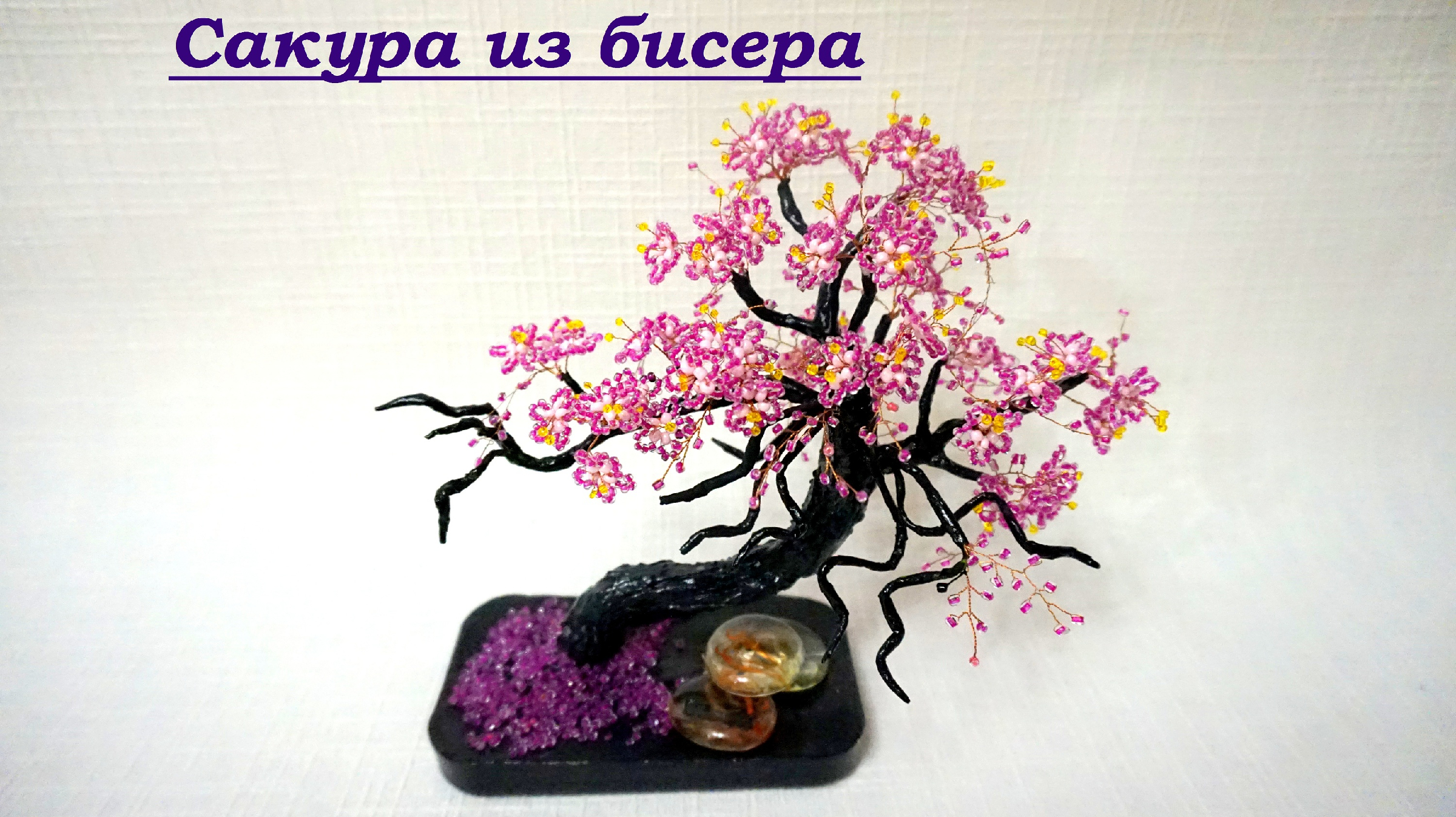 Сакура из бисера