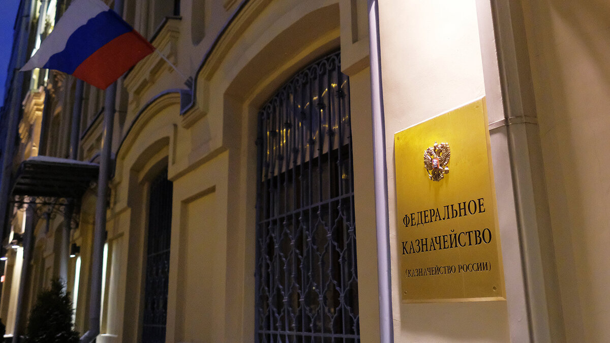    " Федеральное казначейство России© РИА Новости . Наталья Селиверстова