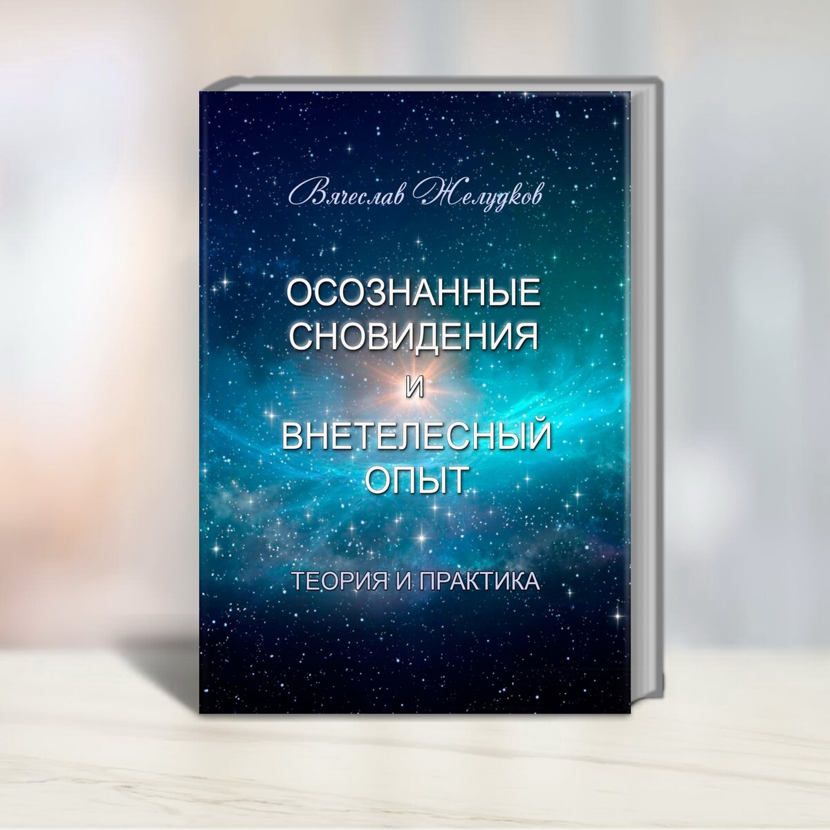 Второе издание книги «Осознанные сновидения и внетелесный опыт. Теория и практика»