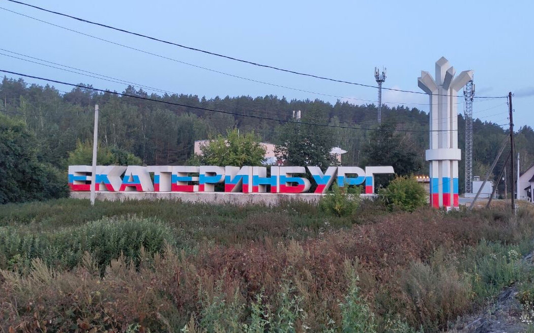 Стела на Челябинском тракте. Источник: t.me/ekat01
