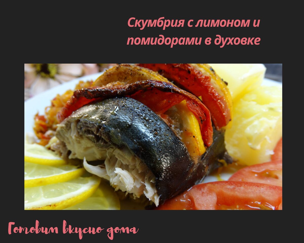 Скумбрия с лимоном и помидорами в духовке 