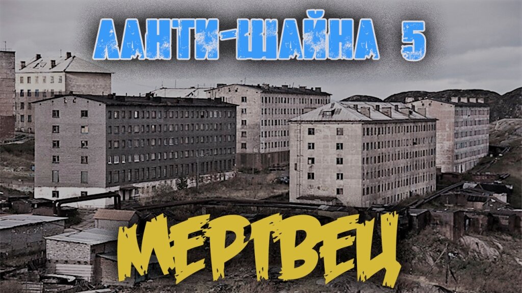 Мистический рассказ про богом забытый городок на краю Кольского полуострова, где о гранитный берег разбиваются студёные волны Баренцева моря. Страшные истории