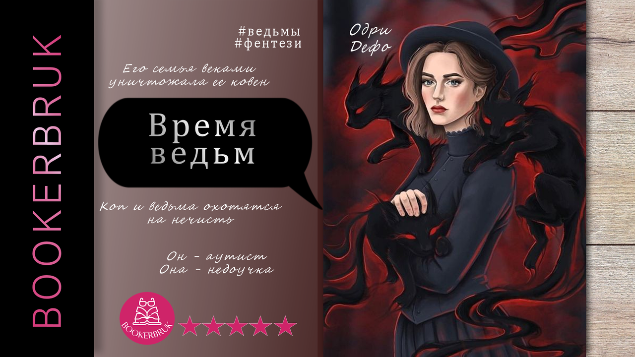 Ведьма король и шут коган. Ведьма и время песня. Книга аст аня и снежная ведьма. Время ведьм (2010). Книга аст аня и снежная ведьма.