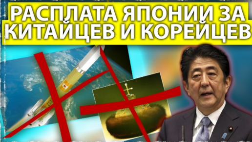 Расплата Японии за китайцев и корейцев. Вторая мировая война | АФТЕРШОК ...