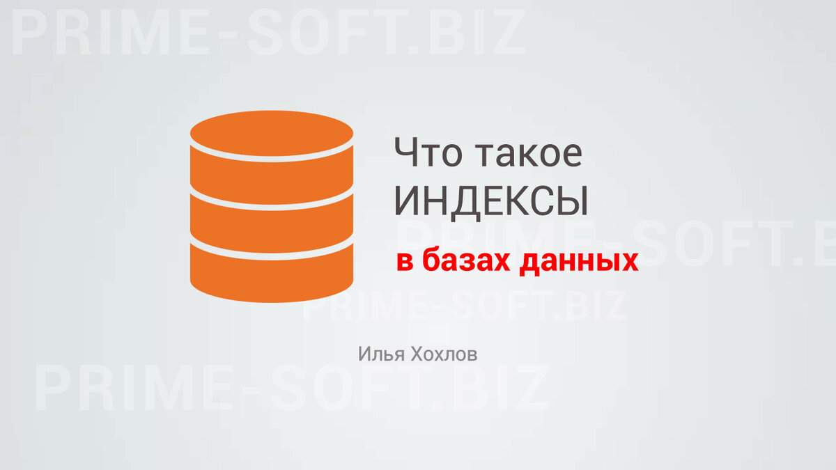 Что такое индексы в базах данных и для чего они нужны | Илья Хохлов | Дзен