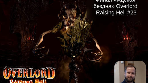 Ад 23. Overlord raising Hell русификатор. Адский шеф финал.