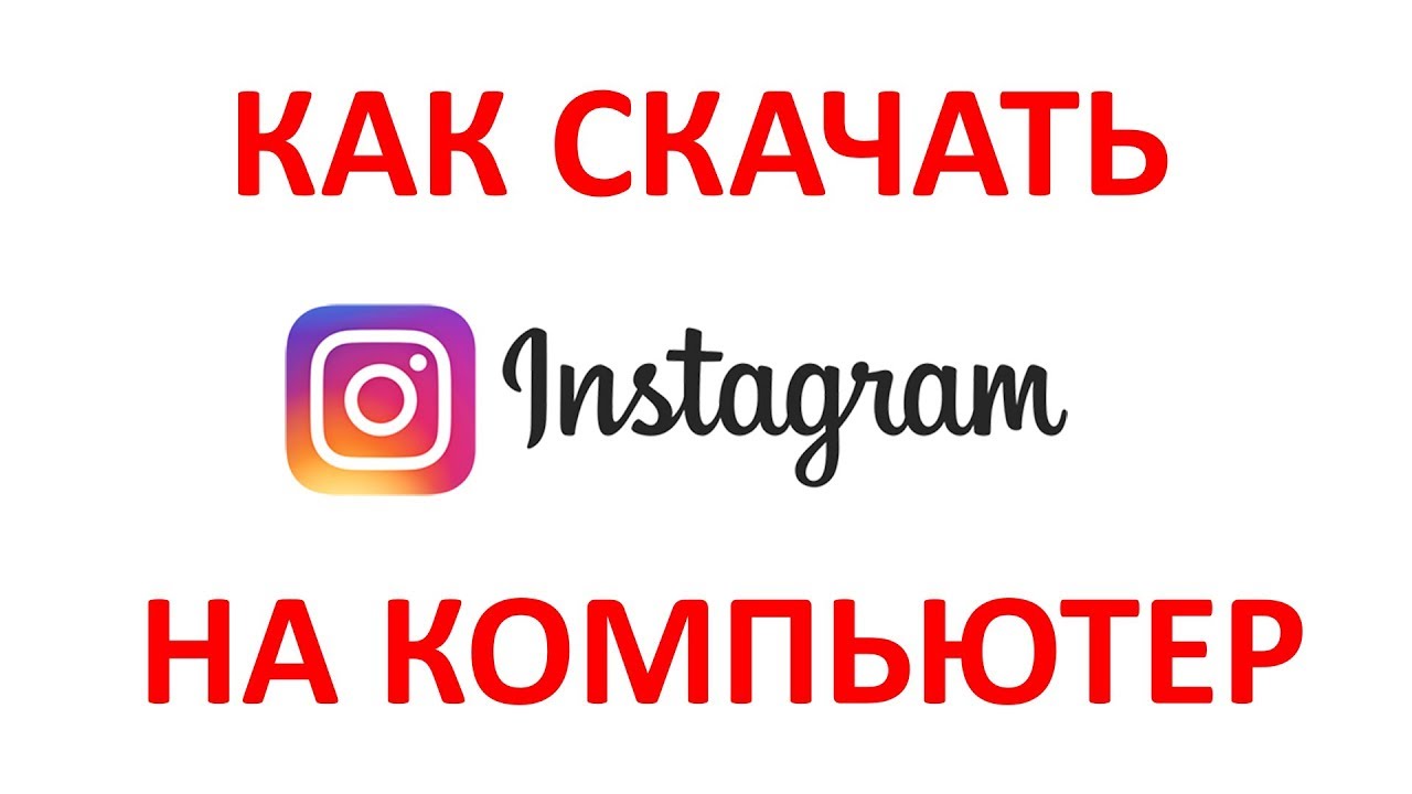 Как Скачать Инстаграм На ПК? Как Установить Инстаграм (Instagram.