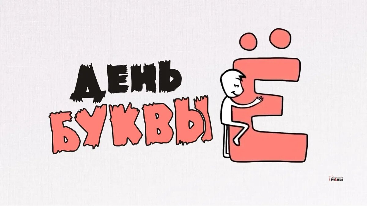 День буквы Ё. Иллюстрация: «Курьер.Среда»