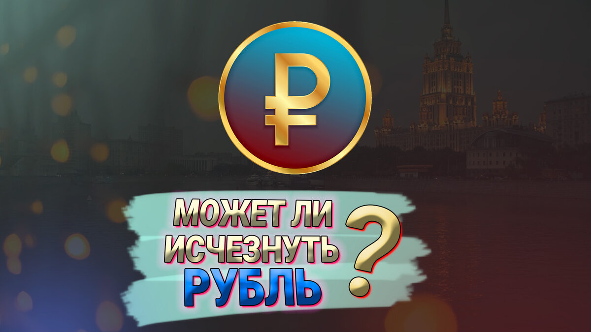 Может ли исчезнуть рубль?
