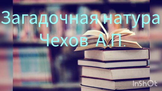 Чехов загадочная. Загадочная натура Чехов. Загадочная натура Чехов анализ.