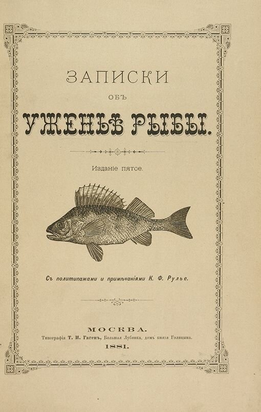 С.Т. Аксаков. Записки об уженье рыбы. М., 1881.