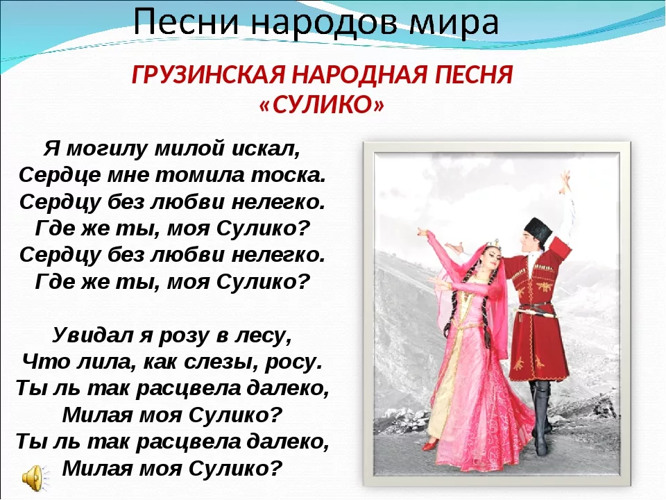 Музыка про любой. Сулико. Сулико текст. Сулико текст песни на русском. Название грузинских народных песен.