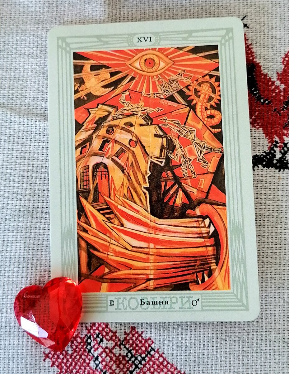 Аркан Башня колода Таро Тота