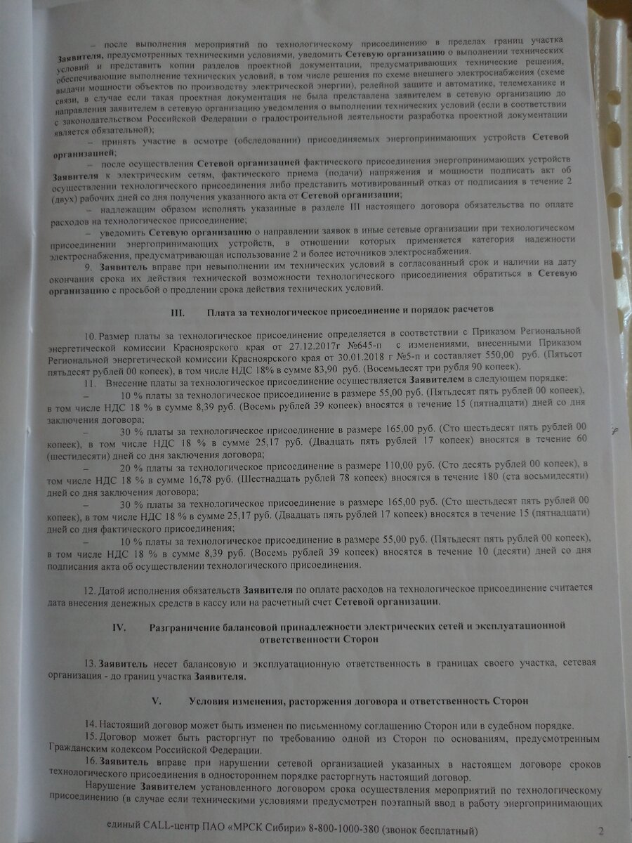 550 рублей стоит плата за технологическое присоединение.