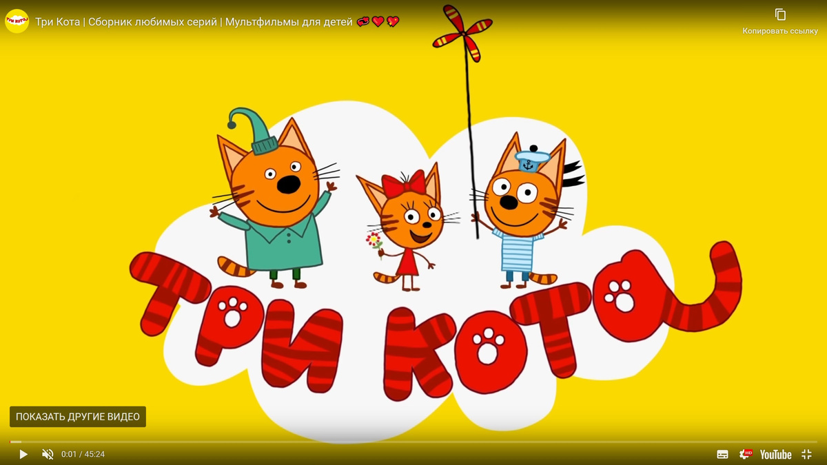 три кота