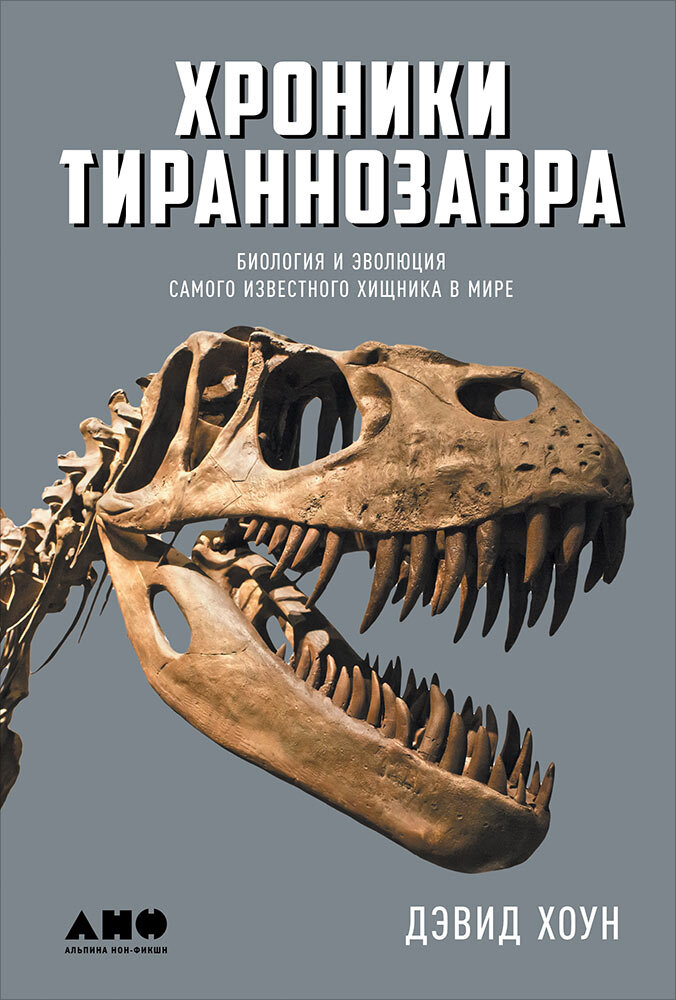 Обложка книги. Источник: http://www.nonfiction.ru/books/khroniki-tirannozavra-biologiya-i-evolyutsiya-samogo-izvestnogo-khishchnika-v-mire