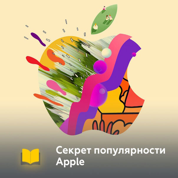 Секрет популярности Apple