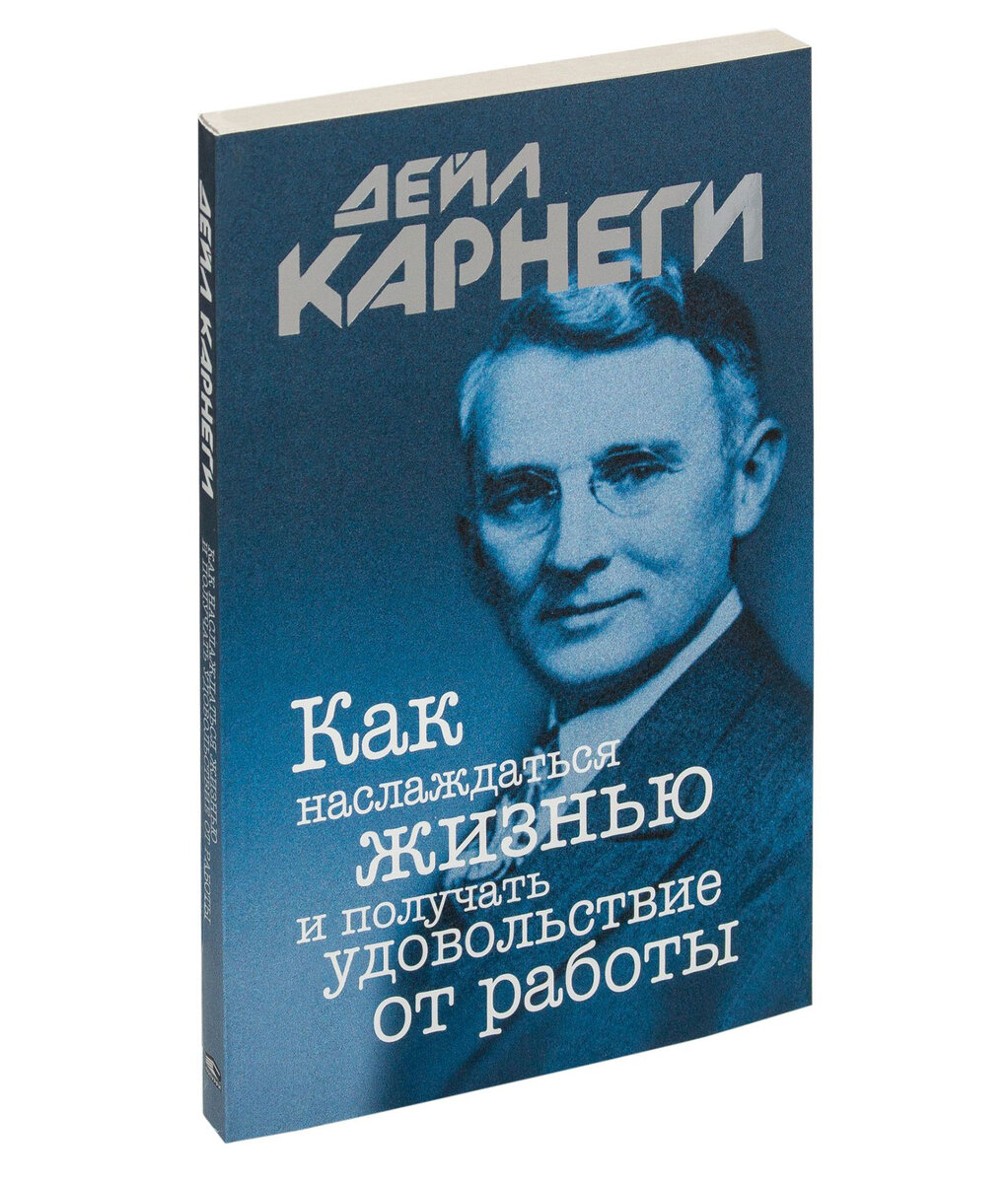 Книга Дейла Карнеги "Как наслаждаться жизнью и получать  удовольствие от работы"
