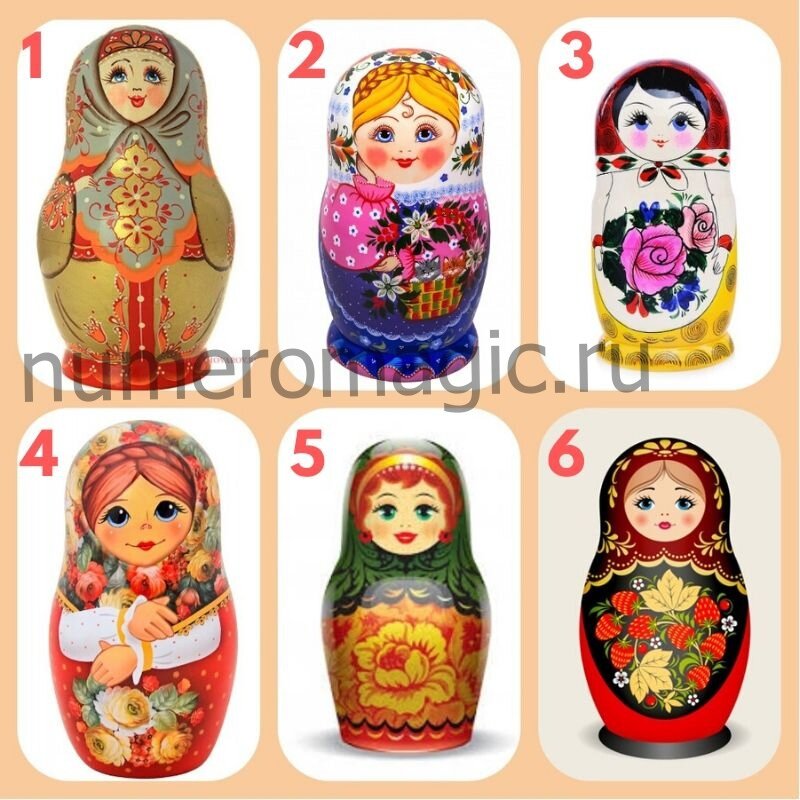 Подписывайтесь на наш канал, друзья!
В чём секрет вашего обаяния? 😊 
Друзья, выбирайте одну из представленных матрёшек, а затем ставьте номер фото в комментарий, а завтра вы узнаете, в чём секрет вашего обаяния.

Ответы уже есть на моём сайте, поэтому жду вас, друзья!🤗
(по ссылке https://numeromagic.ru/testy/ )