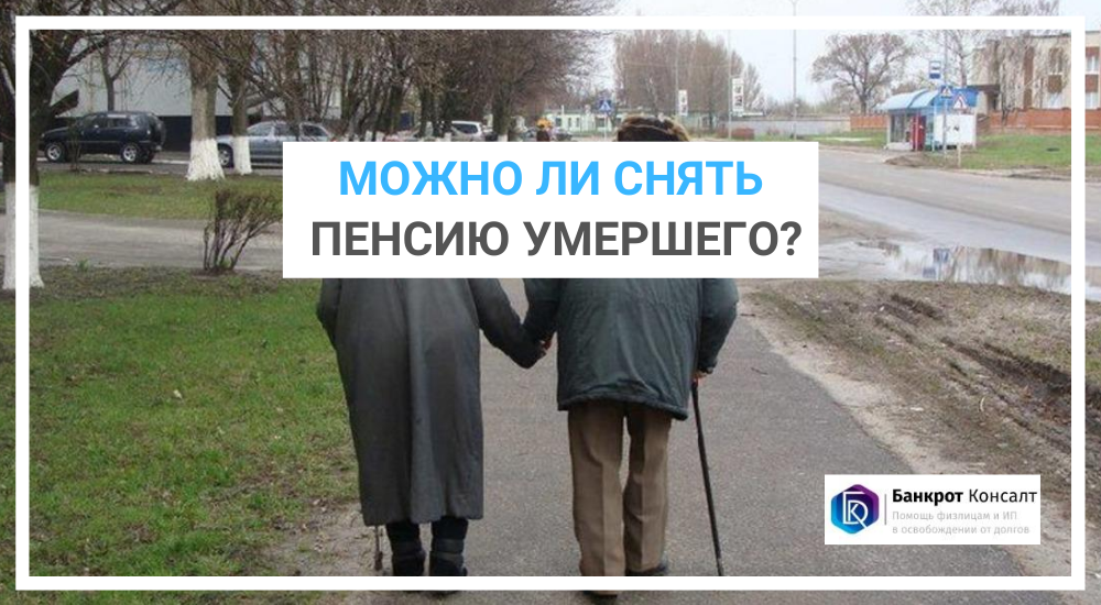 Можно ли снять пенсию умершего?