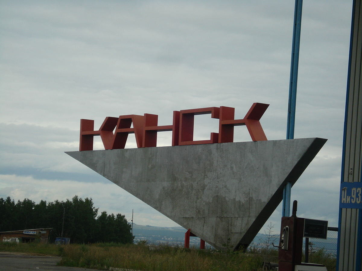Достопримечательности г канска