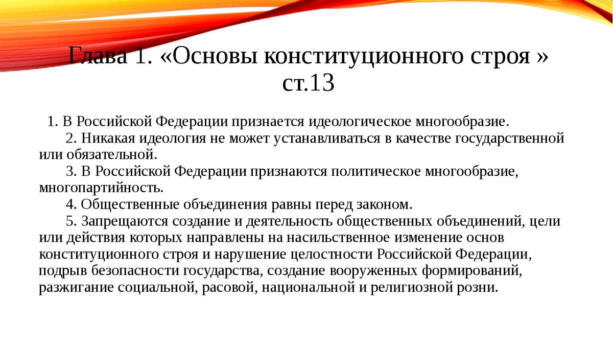 Основы национальной идеологии. В Российской Федерации признается идеологическое многообразие. Идеологическое многообразие в Конституции РФ. Единая государственная идеология. Обязательная идеология.