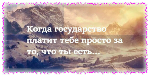 Безусловный базовый доход