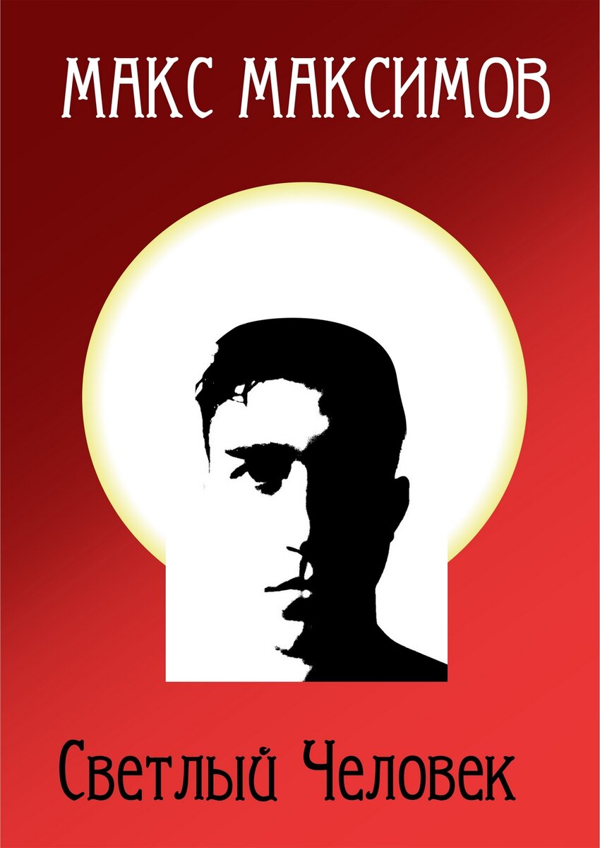 светлый человек макс максимов арты. светлый человек книга. светлый человек макс. книги макса максимова. светлый человек книга.
