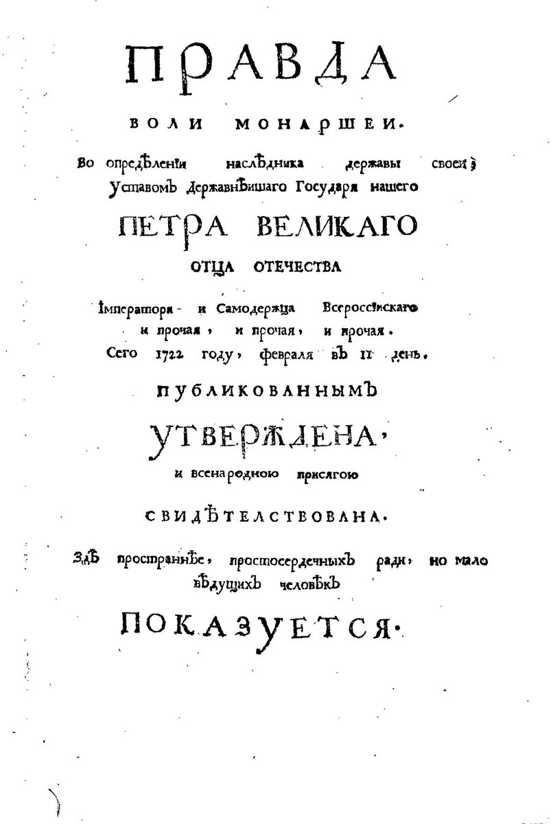 Правда воли. Указ о наследии престола 1722. 1722 Г. – «правда воли монаршей». Указ о наследии престола Петра 1. Указ Петра 1 о престолонаследии 1722.