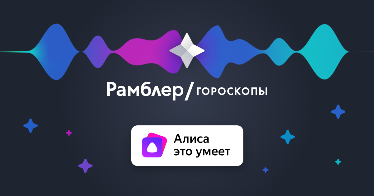 Солнечный рамблер на завтра. Рамблер гороскоп. Гороскоп от Рамблер. Rambler гороскоп.