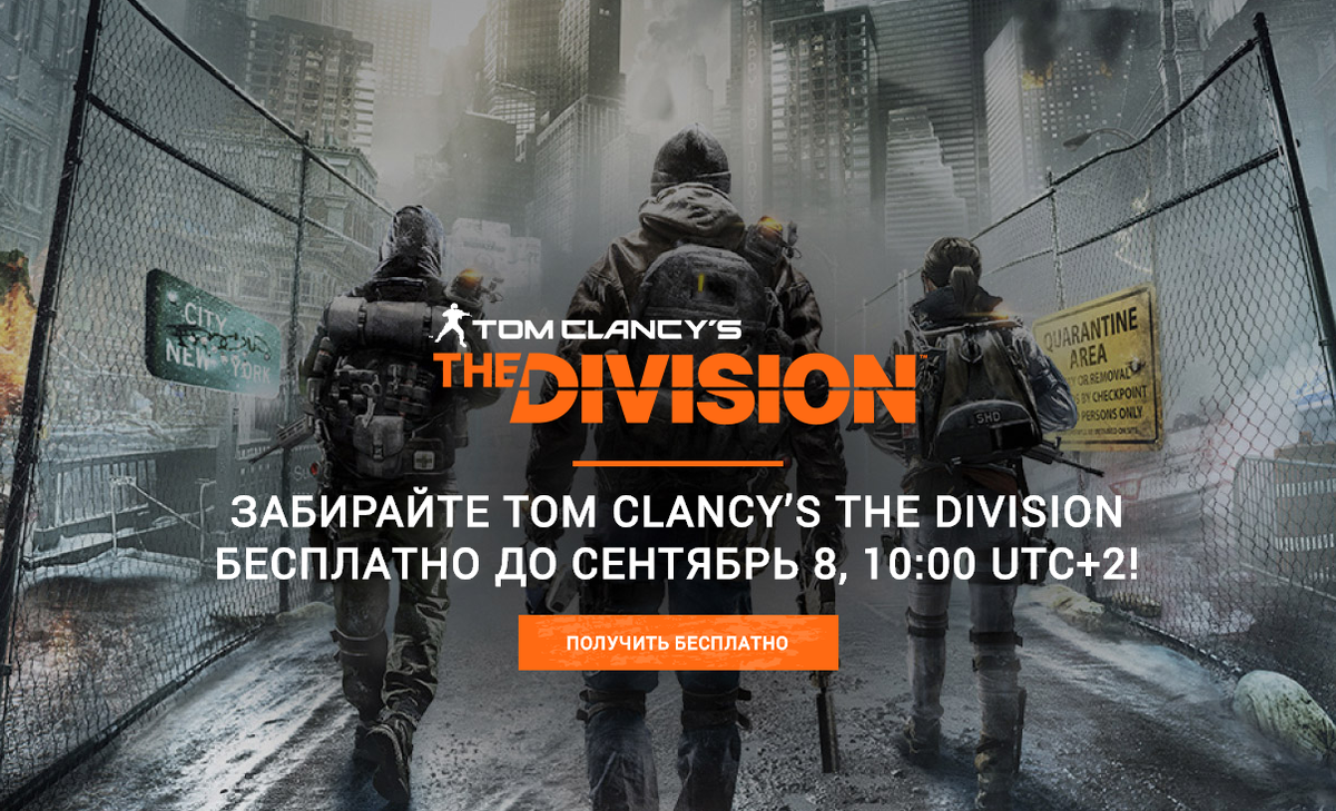 Забери Tom Clancy's The Division бесплатно!