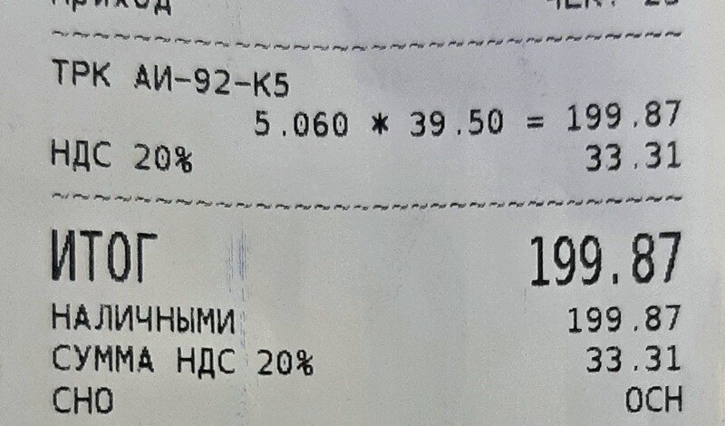 Кассовый чек с соседней ТРК, где бензин продают как за наличный, так и за безналичный расчет.