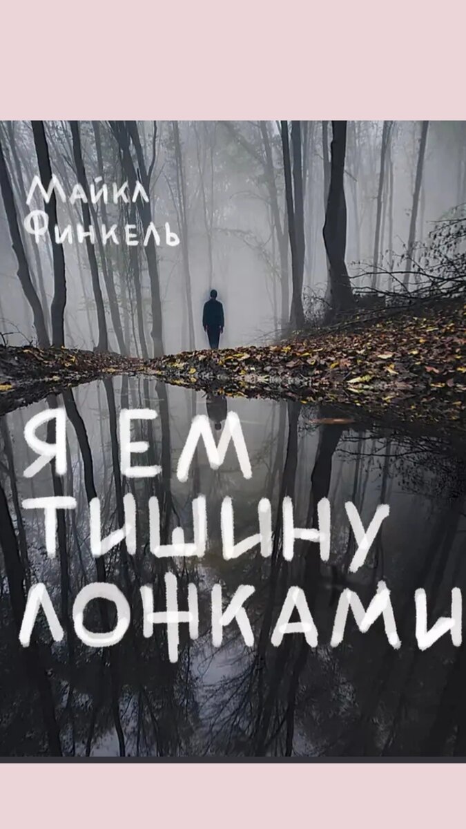 Я ем тишину ложками