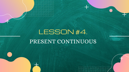 Lesson #4. Время Present Continuous