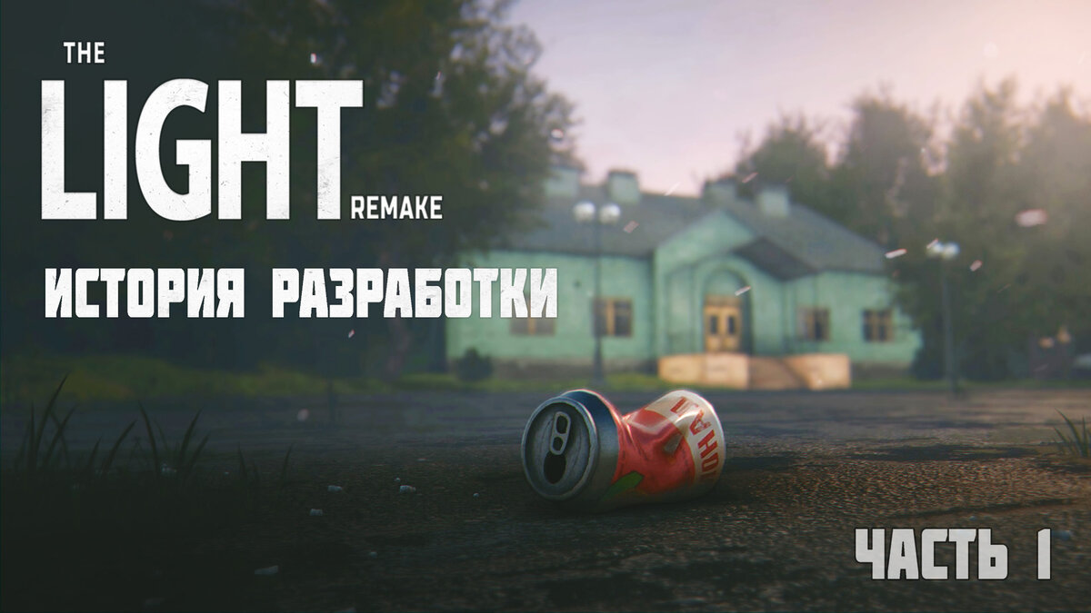 История разработки The Light Remake. Часть 1 | Сергей Носков | Дзен