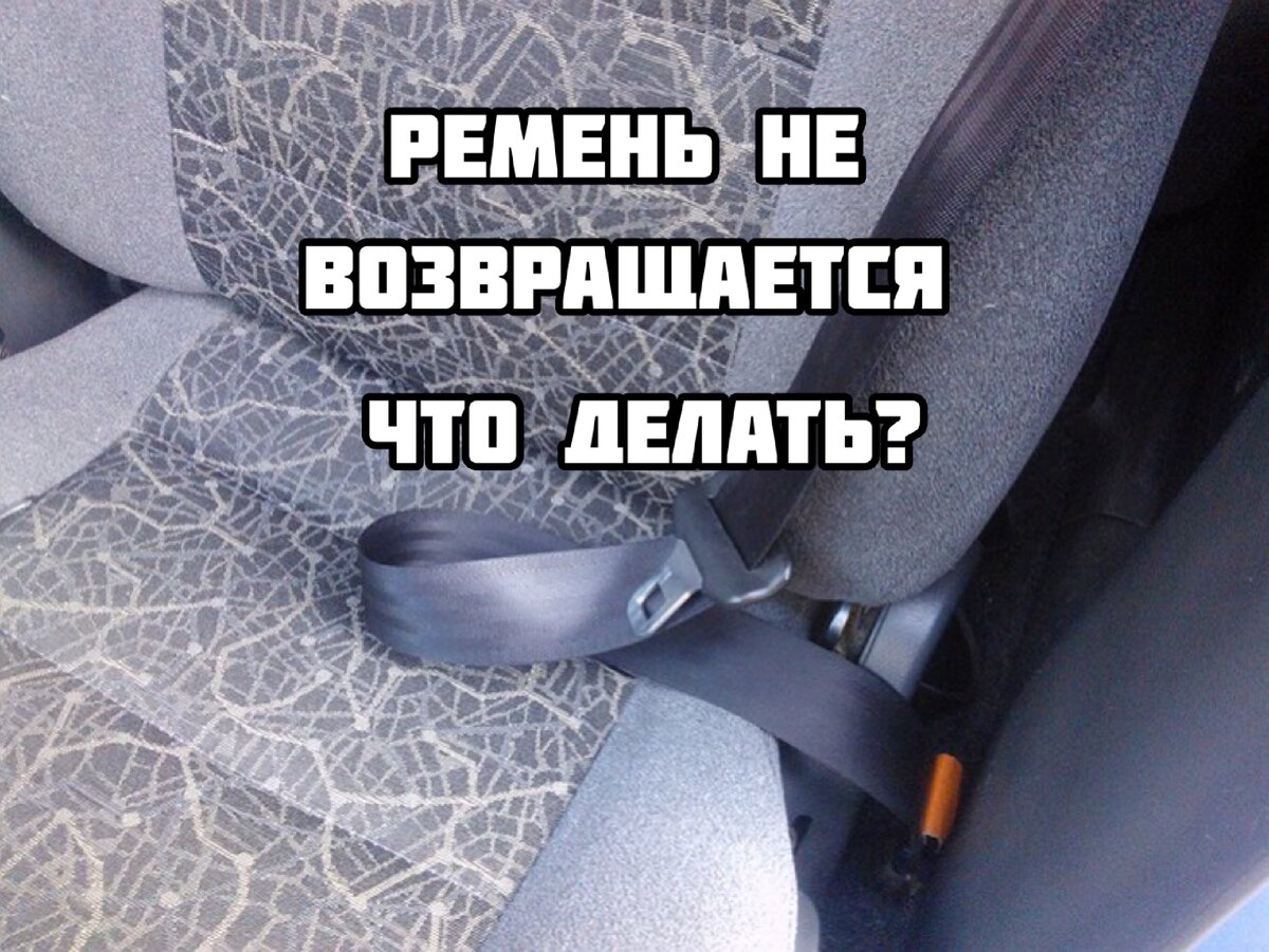 Ремень не возвращается 