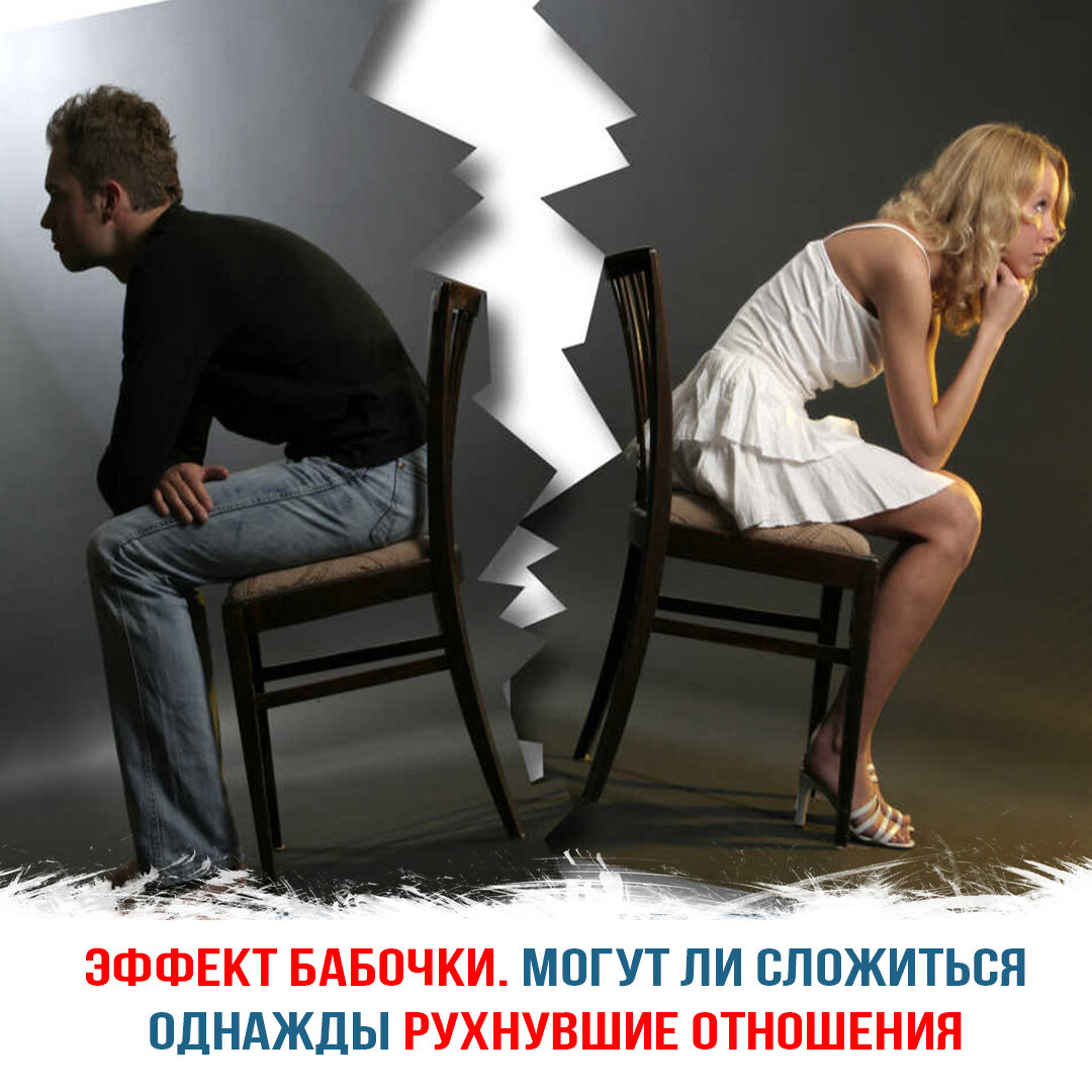 Эффект бабочки. Могут ли сложиться однажды рухнувшие отношения