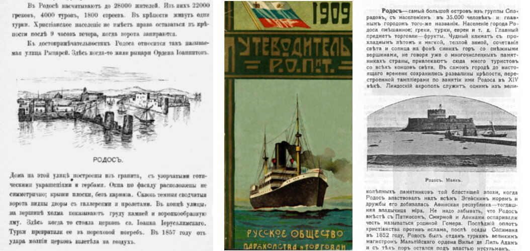 1. Страница из книги «Из С.-Петербурга в Рим, Бари, Неаполь, Александрию, Каир, Иерусалим, Константинополь и Батум», 1888, Кекин А. Л. 2, 3. Иллюстрации из  книги «Путеводитель Р.О.П.Т.», 1909 г.