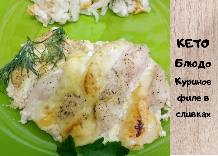 Чесночное куриное филе. Куриные грудки, запеченные в сливках под сыром. Куриное филе в сливках и фетой. Грудка в сливках в духовке. Куриная грудка в сливках рецепт.