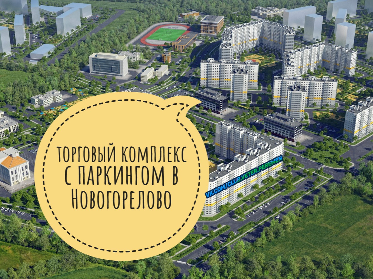 Новогорелово план строительства