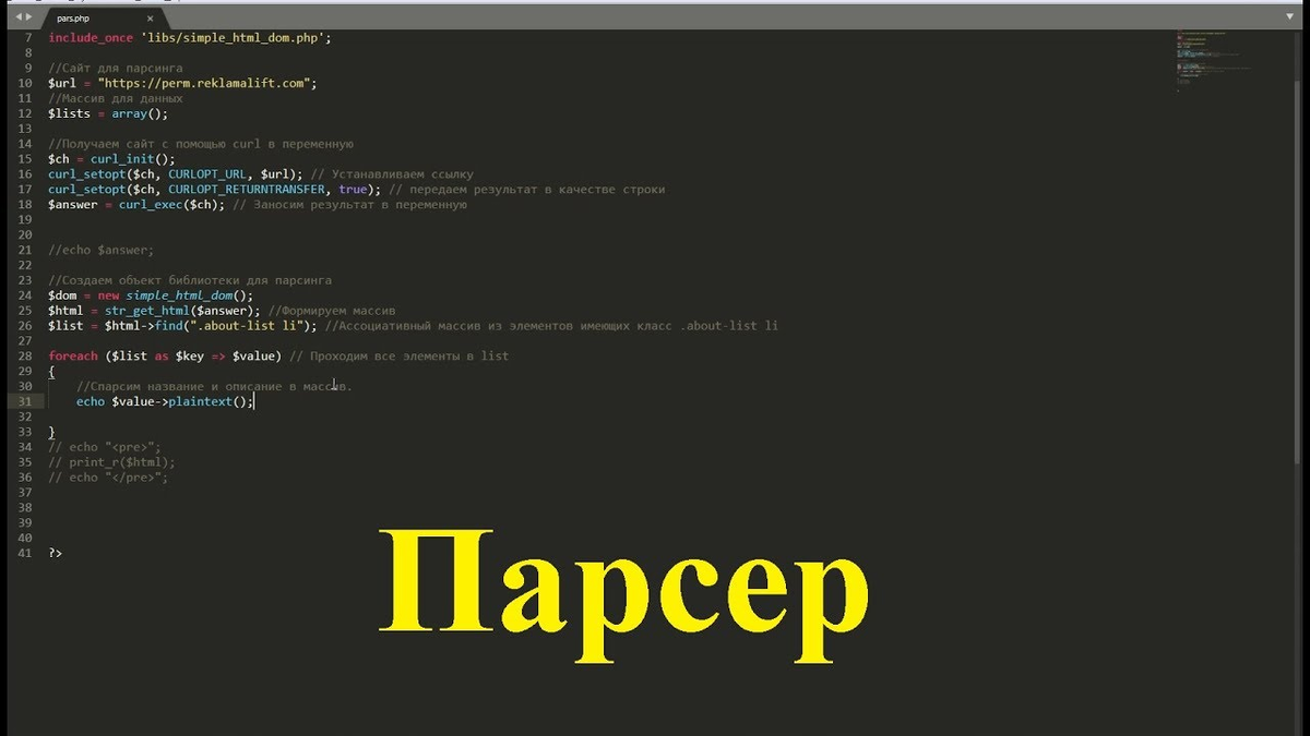 Html parser. Парсер для сайта php. Пхп. Парсер на пхп. Библиотека php simple html dom parser.