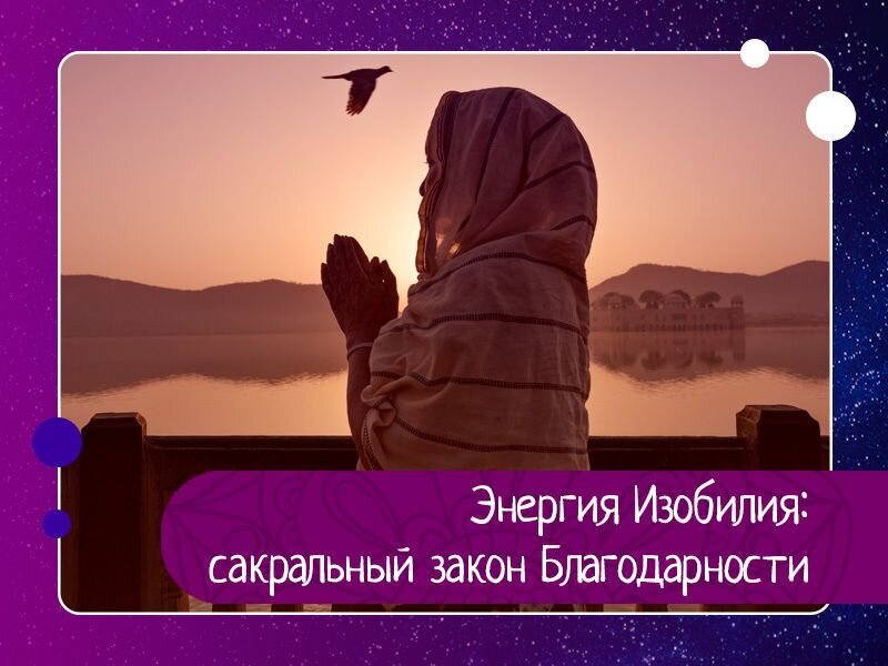 Умеем ли мы благодарить? Сейчас не о том, чтобы просто говорить «спасибо», когда нам делают хорошее, хотя и это тоже для кого-то может быть шагом вперед. А о той благодарности – всеобъемлющей внутреннее и внешнее существо, когда все в человеке раскрывается навстречу стремлению отдать нечто из себя… Чтобы восстановить какой-то невидимый баланс в пространстве и создать вокруг своего существа поле гармонии. 
Наша жизнь, бытие, происходит в пространстве, где все есть игра и взаимодействие энергий. Фактически это одна всеобъемлющая Энергия, Сознание-Истина, Сознание-Сила, которая, просто играя, течет многими потоками и ручейками и проявляет себя в разных качествах.

Когда по отношению к нам происходит, из любого источника, акт дарения – это означает, что к нам от этого источника перенаправлена «порция» Энергии. Обычно нам очень приятно что-то получать. Любой подарок, безусловно, есть актом Милости. И если наше внутреннее психическое существо живет уже проявленной своей природой, то мы понимаем, что любой такой акт-дар по отношению к нам должен быть оценен. Оценен в той степени, когда тут же возникает огненно поднимающееся из глубин существа стремление благодарить: а это значит – что-то отдавать. И отдавать мерой зачастую даже большей полученного.

В Космосе существует такой закон, который многие уже проверили своей жизнью. Чем больше ты отдаешь – при этом бескорыстно, не думая о получении чего-то взамен – тем больше даров отовсюду к тебе приходит. Вселенная щедра необычайно. Но она работает по закону эха, по закону отражения. Она видит, что вы отдаете, – и она отдает вам. Но поскольку Вселенная несметно богаче любого из нас, поэтому и одаривает даже не с царской, а с поистине Божественной щедростью.

Было сказано выше о людях с развитым даром отдачи-благодарения. Когда человек благодарит-отдает не задумываясь. Однако среди нас на планете много молодых душ, которые делают буквально первые шаги в освоении пространства своей души, своего духовного сердца. Таким людям стоит просто мягко помочь. Как? Вообще всегда самый лучший, самый действенный и беспроигрышный способ – на собственном примере. Кто-то скажет, что это способ, рассчитанный на отдаленный во времени результат. Ничего, не страшно. Нам не надо вообще беспокоиться ни о времени, ни и о результате. Главное – просто делать.

Надо заметить, что Благодарность – это наш постоянный благородный и очень красивый Учитель. И стоит ему появиться в нашей жизни хотя бы один раз, как он незаметно становится нашим постоянным спутником. Потому что первое реализованное желание благодарить перерастает в необходимость. Благодарность становится потребностью нашего Сердца.

По мере того как мы научаемся быть благодарными, совершенно волшебным образом меняется наша жизнь. Во-первых, в нас открывается дар виденья/чувствования того, за что мы должны быть благодарны в каждом дне своего существования.

Мы просыпаемся утром, открываем окно – и вдыхаем всей грудью чистый воздух. Господи, спасибо тебе! Совсем скоро на небе взойдет Солнце и будет дарить нам свет и тепло. Благодарю тебя, любимое Солнце! Мы пойдем в ванную умыться и откроем кран с водой. Прими мою благодарность, щедрая стихия воды! Вы выйдете на улицу, и кто-то вам улыбнется. Спасибо, Боже, что напоминаешь мне о своей постоянной любви! Вы открываете компьютер, чтобы проверить почту или зайти в Скайп, а кто-то из друзей уже прислал вам замечательную музыку, или ценную информацию или просто написал: «Привет, как ты?»

А вы понимаете, что это все – не мелочи, что кто-то отдал вам кусочек своего времени, послал лучик внимания, волну нежности – перенаправил поток Энергии в Вашу сторону. И в вашем сердце вдруг раскрывается такой красивый, такой ароматный и трепетный цветок… Этот цветок – ваша Благодарность.

Бывает так, что вы просите помощи, совета, поддержки - и тотчас же вселенная вам посылает это: кто-то тут же приходит на помощь, протягивает руку, подставляет плечо… И безоговорочно отдает вам свое время, свою энергию, свою любовь - даже не думая, что он вам что-то дарит. Но мы сами должны это понимать. И не быть только потребителями дарений, но и непременно – отдавателями. Чтобы сохранялся баланс энергий в пространстве, чтобы вы не становились энергетическими должниками. В какой форме отдавать благодарность – у нас внутри всегда присутствует незримый подсказчик, который знает, как мы должны поступить в тот или иной момент. Это наша интуиция, часть нашего пробудившегося сознания. К ней стоит научиться прислушиваться, ибо ее голос зачастую так тих и тонок…

Когда вы обретаете способность благодарить за любую мелочь, вы с удивлением осознаете, что мелочей-то, на самом деле, и нет: «Ведь мелкого, на самом деле нет: все в мире преисполнено значения; штрихом к штриху рисуется сюжет, а нити тонкие ткут Бытия движенье…» Оказывается, что все эти наши каждодневные мелочи – необходимые пазлики, чтобы сложить полную картину вашей жизни. Чтобы она стала целостной, чтобы она стала настоящей и благоуханной.

И тут, с открытием в вашем сердце отдающего потока Благодарности, в вашей жизни начинают происходить настоящие чудеса. Ведь мы помним: Вселенная есть наше отражение. И когда в нас просыпается щедрость благодарения, Вселенная-Жизнь начинает без конца осыпать нас в ответ своими щедротами. И тогда вы, идя по улице, может вдруг просто замереть от изливающегося из сердца потока. Потому что осознаете, насколько щедра жизнь по отношению к вам и насколько она вас любит…

Вы понимаете, что каждый день просто купаетесь в океане ее Изобилия: ведь в вашу жизнь постоянно притекает что-то новое, вы обретаете новые возможности, новые связи. В вашу жизнь приходят люди-драгоценности… Они к вам просто притягиваются – по закону Соответствия, по закону Дарения и Благодарности.

Учитесь благодарить и не уставайте быть благодарными. Замечайте любую мелочь в вашем дне, которая есть подарком: кто-то вас утешил и ободрил, кто-то помог найти нужную книгу, кто-то просто рассмешил (а юмор - это всегда дар Господа, который самый большой юморист из всех нами знаемых), кто-то отдал вам что-то свое, не менее ему нужное, кто-то написал «посылаю тебе любовь и нежность»… Благодарите в ответ.

Благодарите носителя даров, благодарите за саму возможность благодарить, благодарите Вселенную, Господа, Жизнь – ибо все это есть Одно. И не важно, кого вы благодарите – главное, что Энергия Благодарности постоянно исходит от Вас.

Любимый сердцем Учитель Шри Рамана Махарши сказал когда-то одну фразу, в которой содержится вся философия и мудрость Единства: «Делая что-либо для кого-то, вы делаете это для себя». Осознайте всю глубинную мощь и тайный смысл сказанного. Эта фраза достойна медитации. И в процессе этой глубокой, всеохватывающей все ваше существо медитации вы будете открывать и первое, и второе, и -надцатое дно этой сокровенной и на все времена Мудрости…