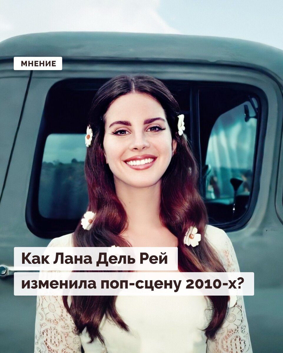 Как Лана Дель Рей изменила поп-сцену 2010-х? | Правое полушарие ...