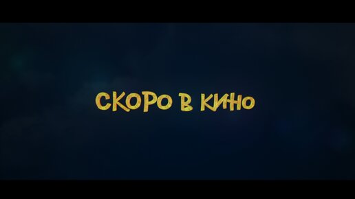 Мультфильм 