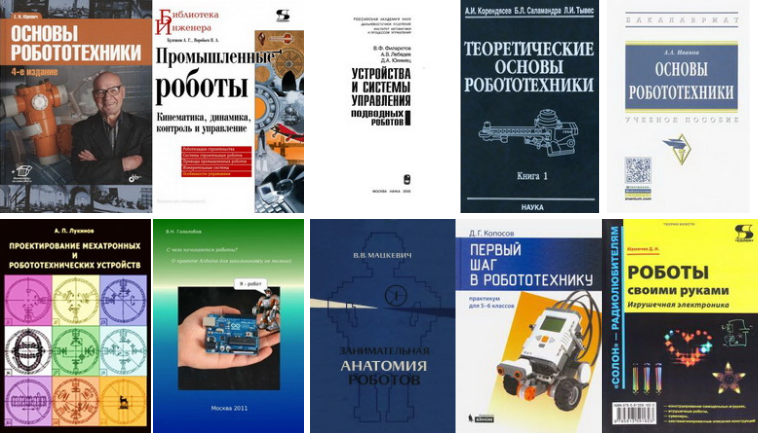 10 книг по робототехнике