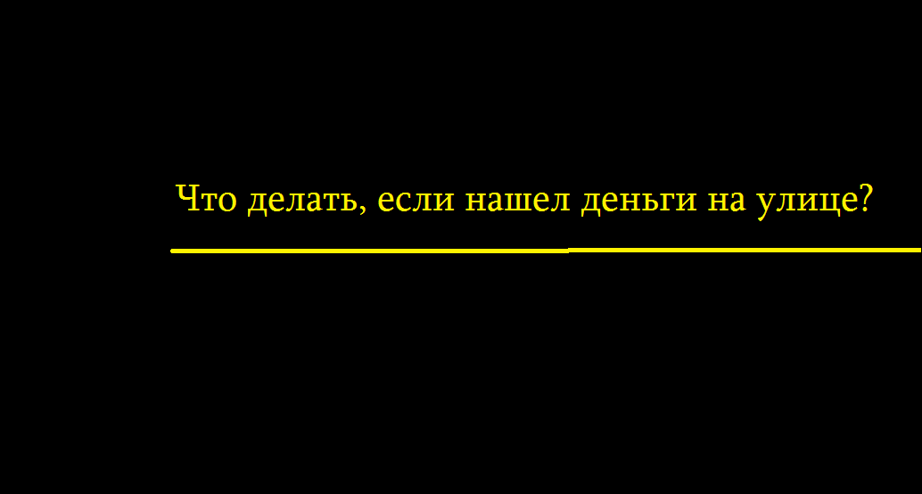 Что нужно делать, если нашел деньги? Разбираемся, как действовать в рамках закона.