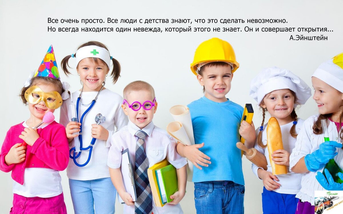 Иллюстрация №1 "Великое в малом". Дата создания 01.10.2020 г.                                             Авторы иллюстрации: Филиппова Т.В., Захаревский Д.А.,  Куренкова З.А.                                 URL фото: https://careerist.ru/news/wp-content/uploads/2017/06/professii_deti.jpg