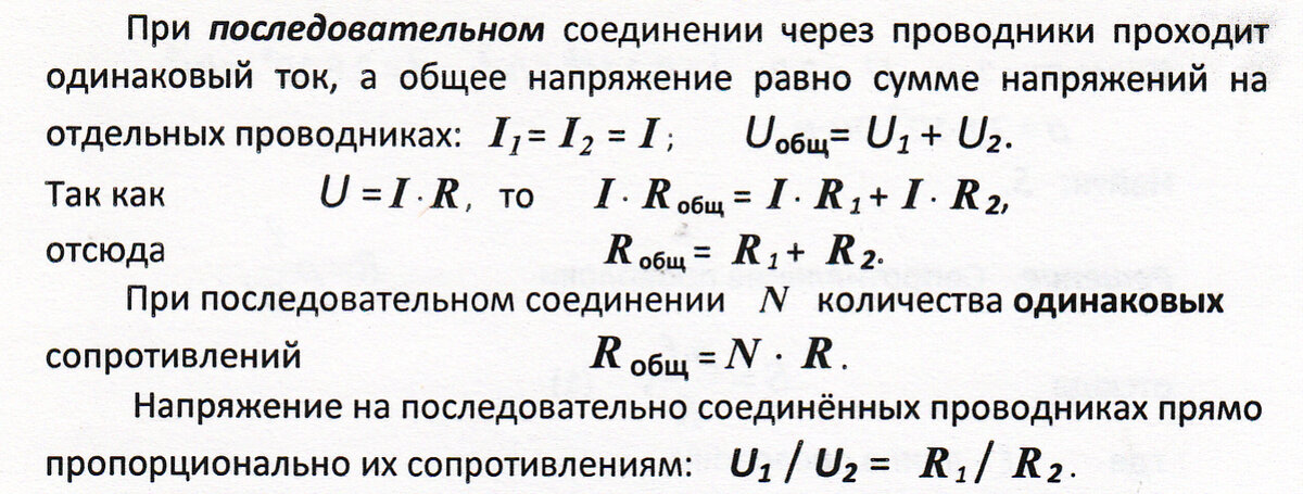 Физика 8 класс закон параллельного соединения. Закон для сопротивления при параллельном соединении. При последовательном соединении проводников напряжение в цепи равно. При параллельном соединении сопротивление равно. Формула расчета параллельного соединения резисторов.